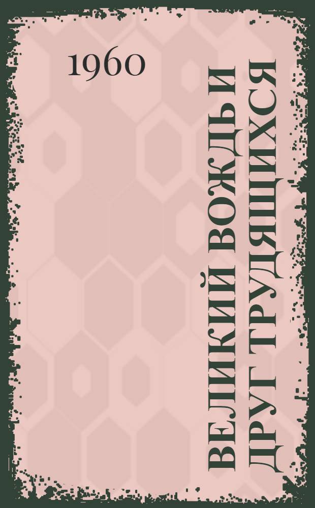 Великий вождь и друг трудящихся : Рекоменд. указатель литературы (для юного читателя)