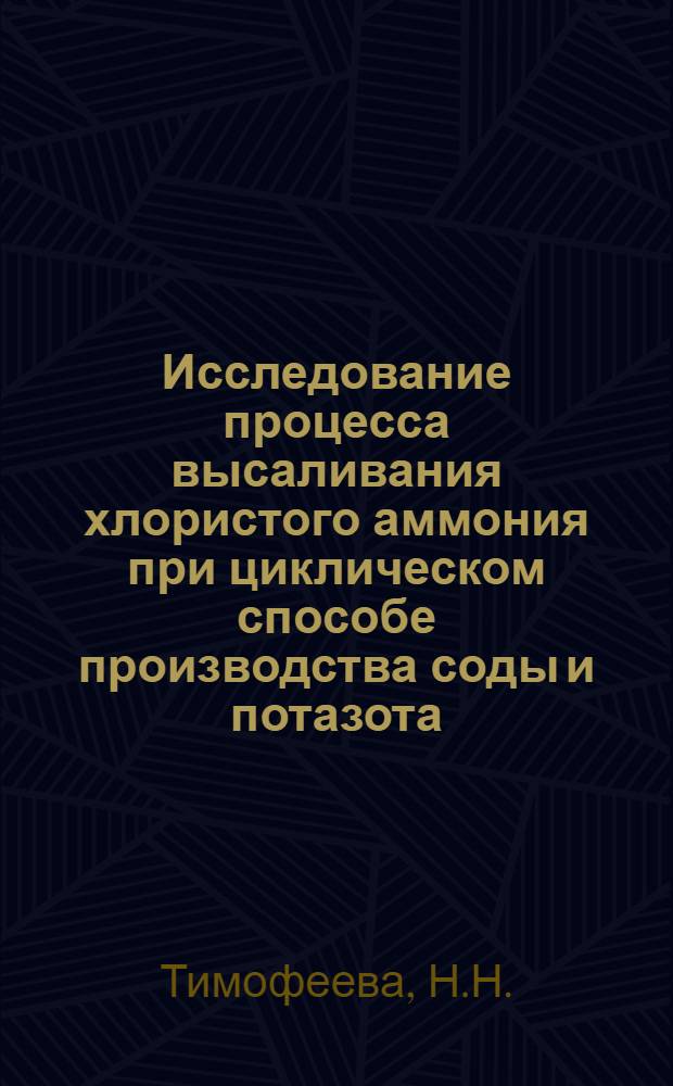 Исследование процесса высаливания хлористого аммония при циклическом способе производства соды и потазота : Автореферат дис. на соискание учен. степени кандидата техн. наук