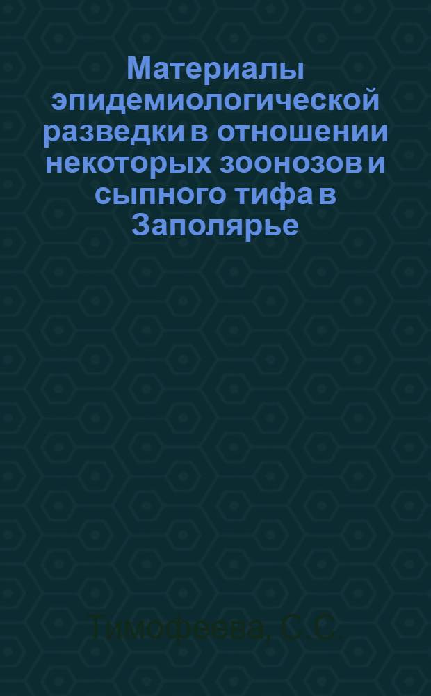 Материалы эпидемиологической разведки в отношении некоторых зоонозов и сыпного тифа в Заполярье : Автореферат дис. на соискание учен. степени кандидата мед. наук
