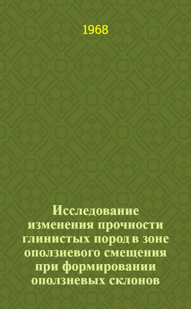 Исследование изменения прочности глинистых пород в зоне оползневого смещения при формировании оползневых склонов : (На примере оползней г. Одессы и Черноморского побережья Кавказа) : Автореферат дис. на соискание учен. степени канд. техн. наук : (481)