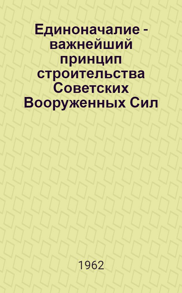 Единоначалие - важнейший принцип строительства Советских Вооруженных Сил : Задачи политорганов и партийных организаций по укреплению единоначалия
