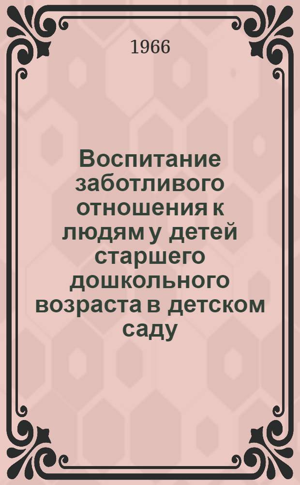 Воспитание заботливого отношения к людям у детей старшего дошкольного возраста в детском саду : Автореферат дис. на соискание учен. степени канд. пед. наук