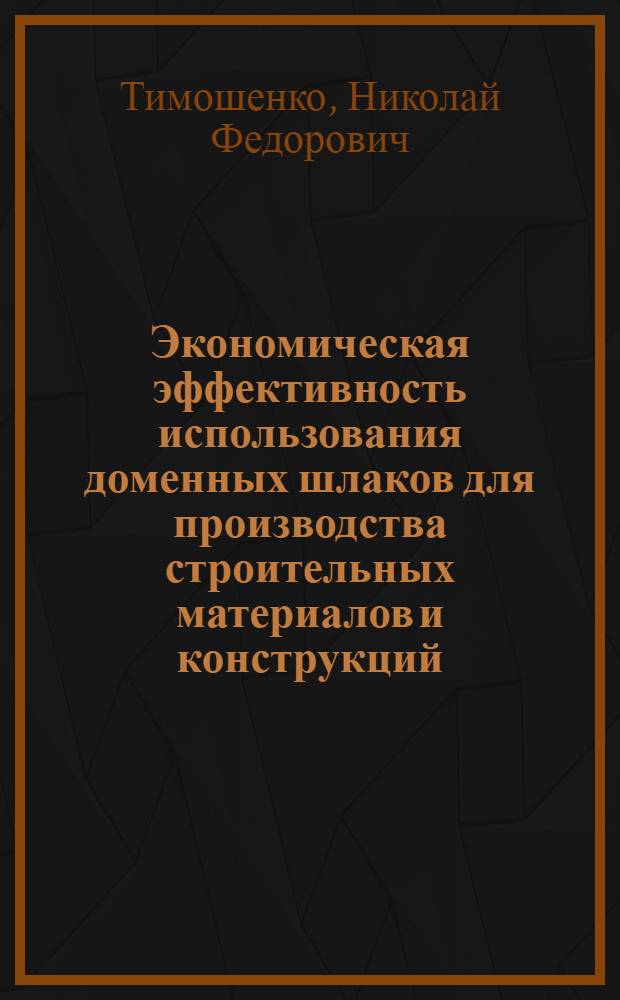 Экономическая эффективность использования доменных шлаков для производства строительных материалов и конструкций : (На опыте строительства УССР) : Автореферат дис. на соискание учен. степени канд. экон. наук