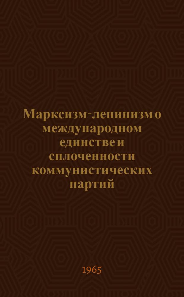 Марксизм-ленинизм о международном единстве и сплоченности коммунистических партий : (Материал в помощь лекторам и пропагандистам)