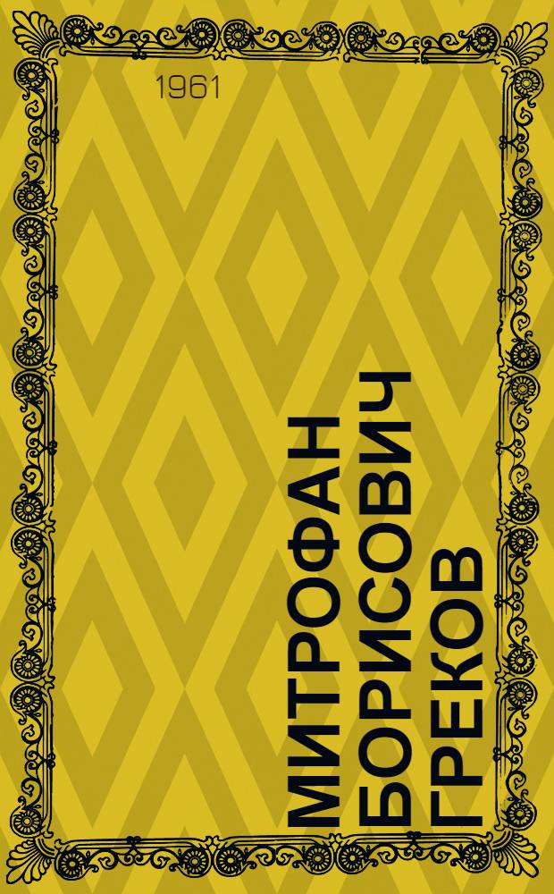 Митрофан Борисович Греков : Жизнь и творчество. 1882-1934