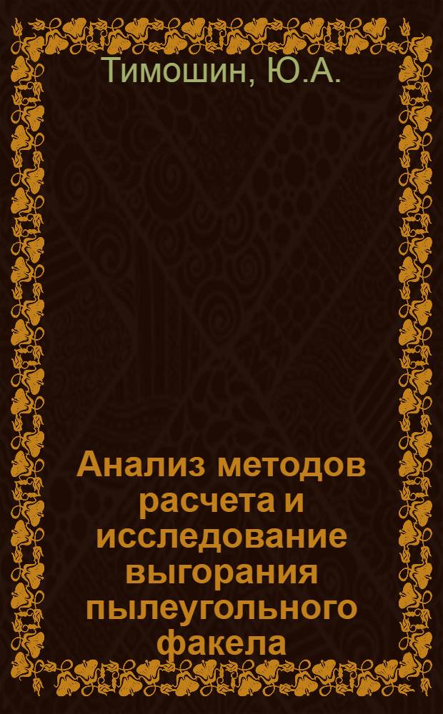 Анализ методов расчета и исследование выгорания пылеугольного факела : Автореферат дис. на соискание учен. степени канд. техн. наук