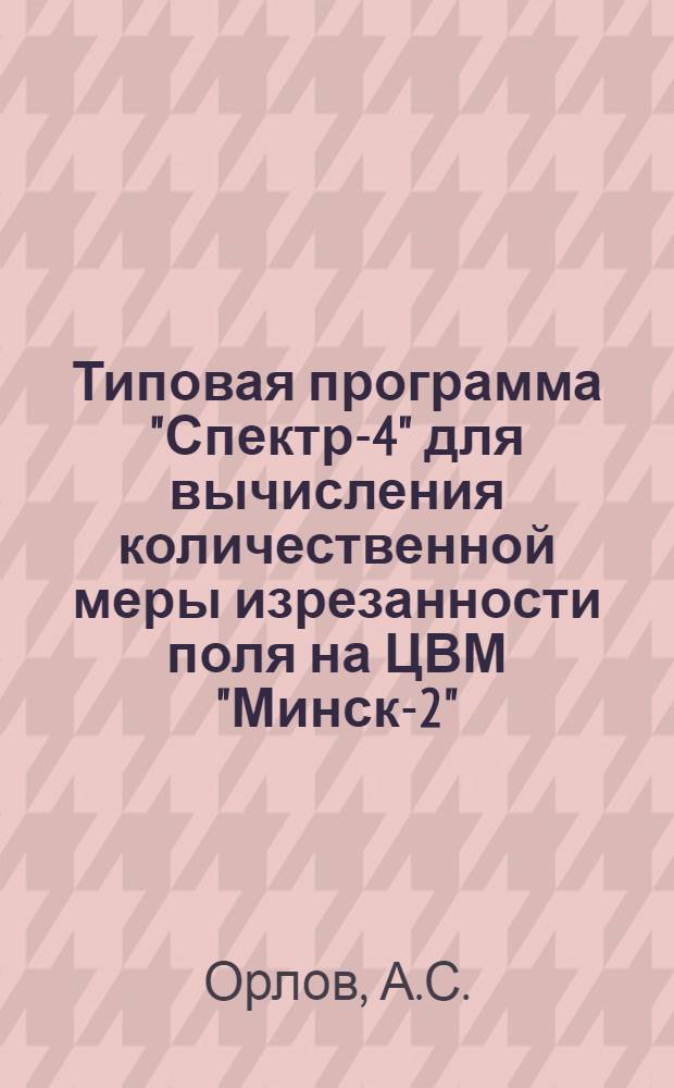 Типовая программа "Спектр-4" для вычисления количественной меры изрезанности поля на ЦВМ "Минск-2"