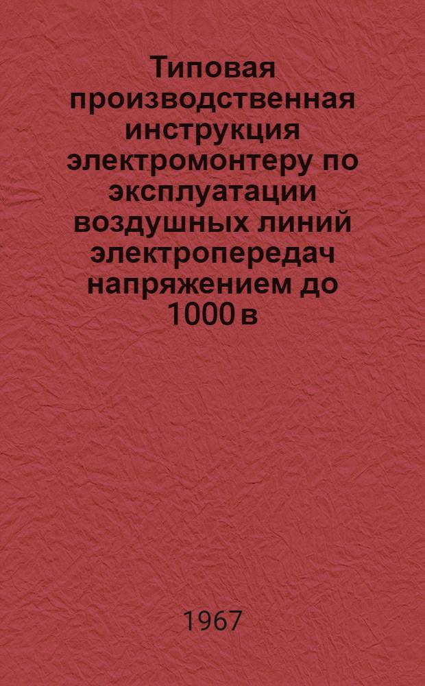 Типовая производственная инструкция электромонтеру по эксплуатации воздушных линий электропередач напряжением до 1000 в