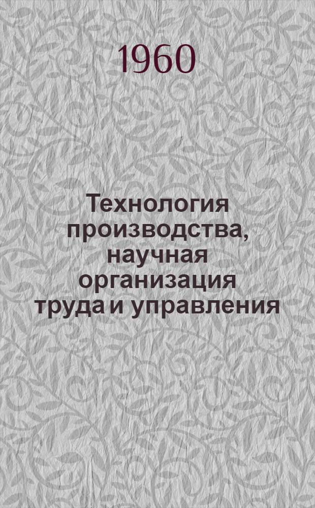 Технология производства, научная организация труда и управления : Науч.-техн. реферативный сборник Науч.-исслед. ин-та информации по машиностроению (НИИМАШ) : Г. 1-