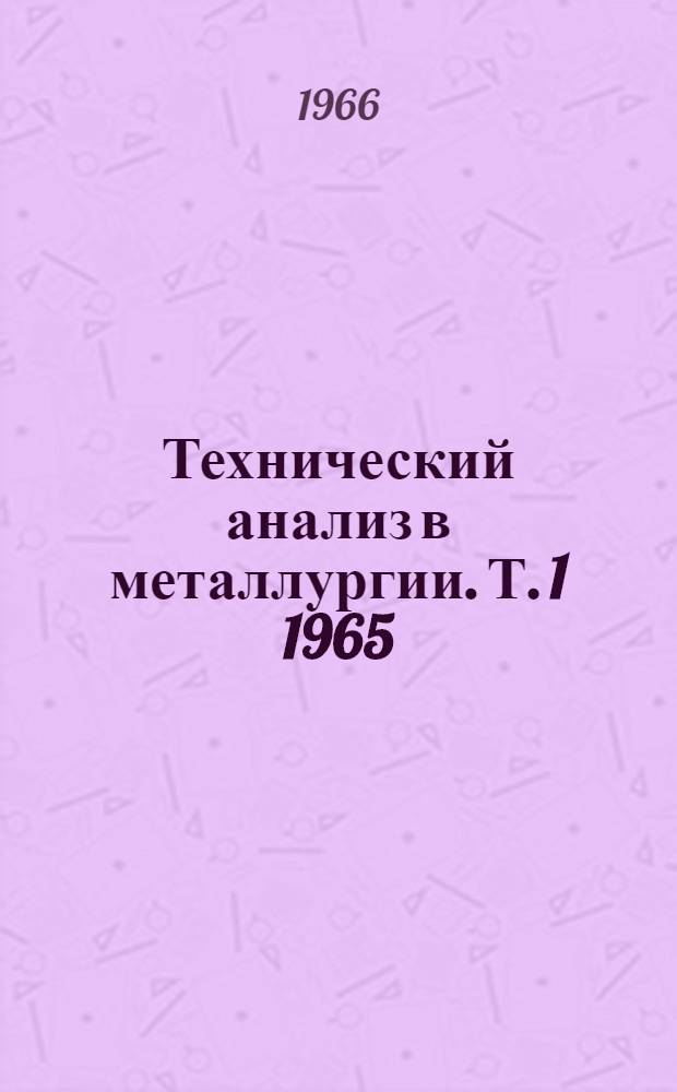 Технический анализ в металлургии. [Т. 1] 1965