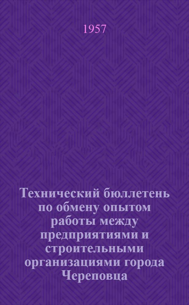 Технический бюллетень по обмену опытом работы между предприятиями и строительными организациями города Череповца
