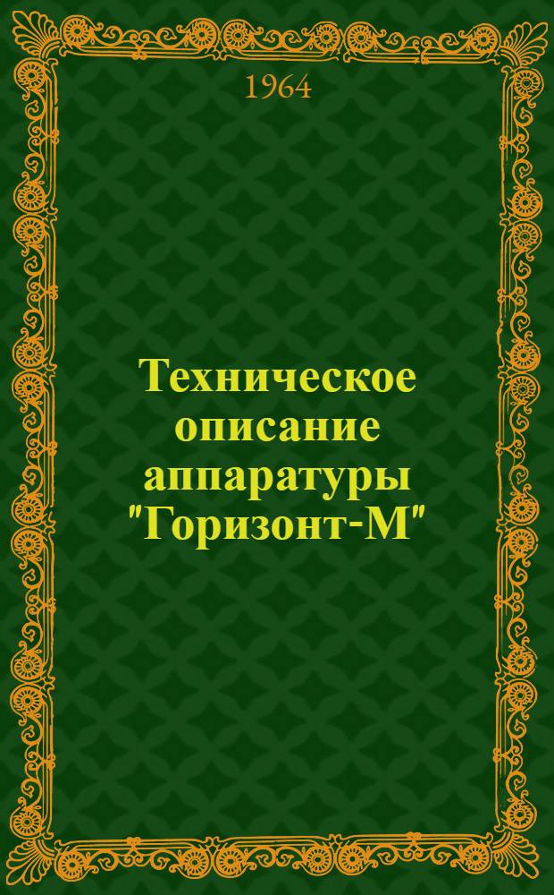 Техническое описание аппаратуры "Горизонт-М" : [1-. [2] : Стойка сложения