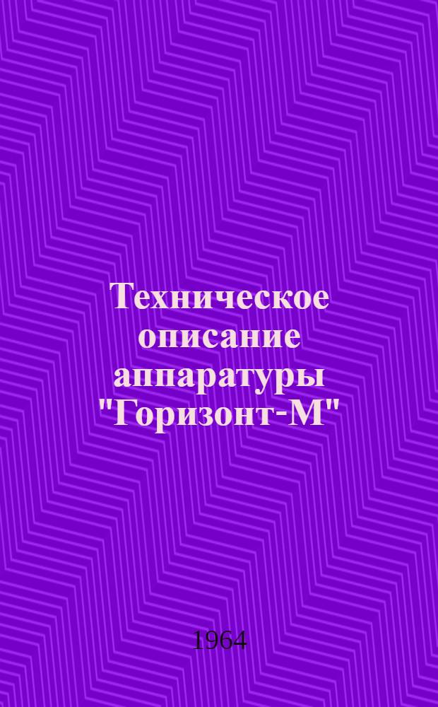 Техническое описание аппаратуры "Горизонт-М" : [1-. [3] : Стойка низкой частоты