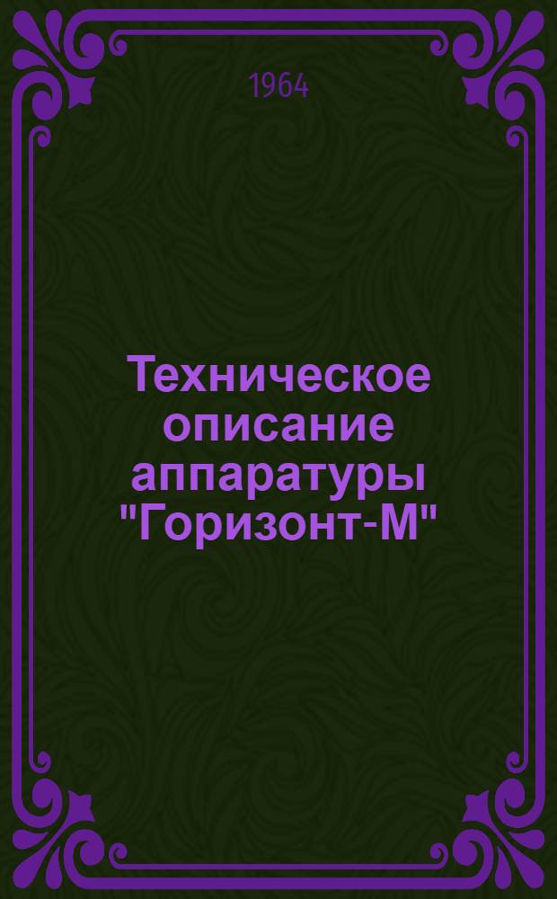 Техническое описание аппаратуры "Горизонт-М" : [1-. [4] : Стойка контроля приема