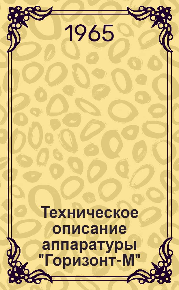 Техническое описание аппаратуры "Горизонт-М" : [1-. [5] : Антенно-волноводный тракт