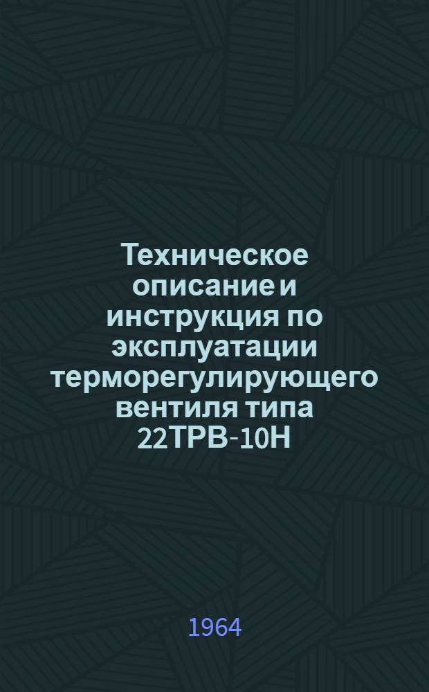 Техническое описание и инструкция по эксплуатации терморегулирующего вентиля типа 22ТРВ-10Н