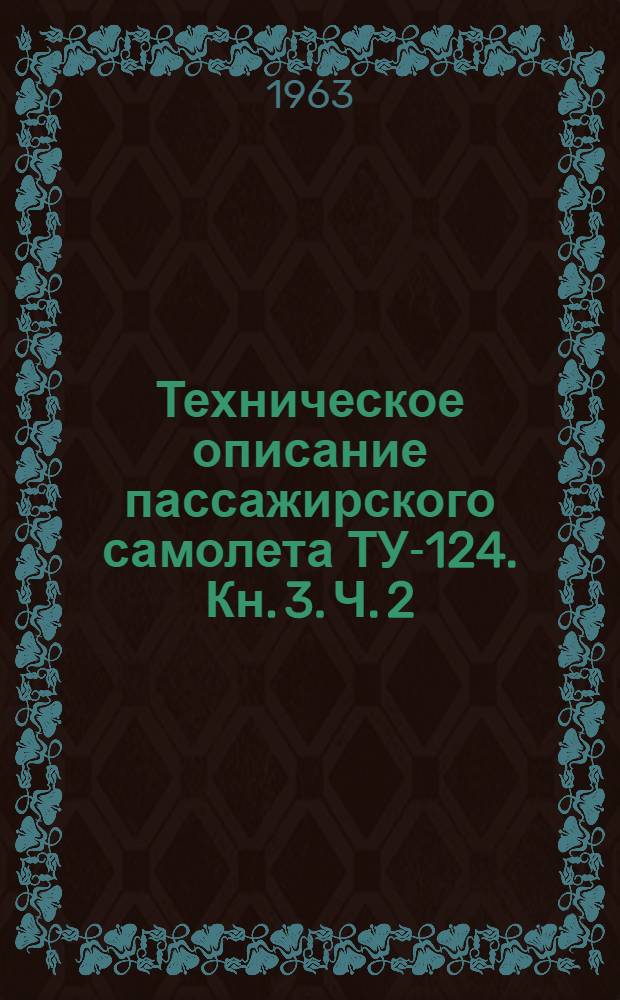 Техническое описание пассажирского самолета ТУ-124. Кн. 3. Ч. 2 : Шасси и гидравлическое оборудование