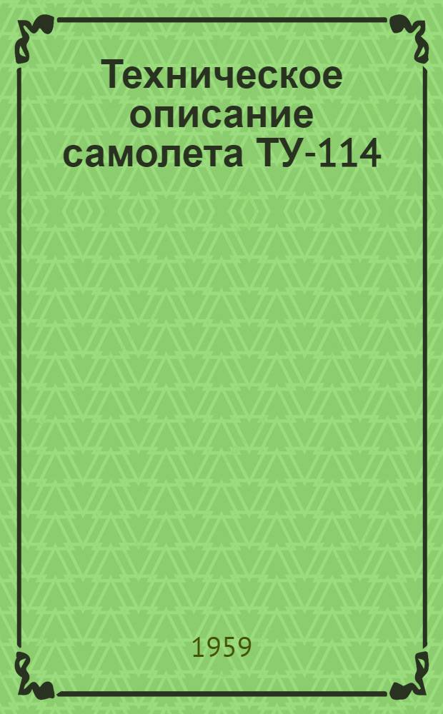 Техническое описание самолета ТУ-114 : [Кн. 2. [Кн. 2] : Шасси. Гидрооборудование. Воздушная система. Наземное оборудование