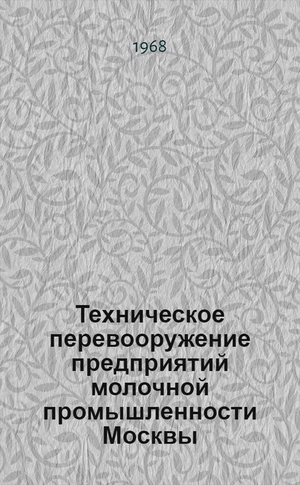 Техническое перевооружение предприятий молочной промышленности Москвы