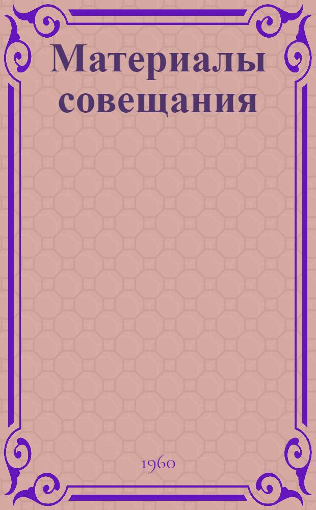 Материалы совещания : В 4 вып. : Вып. 1-
