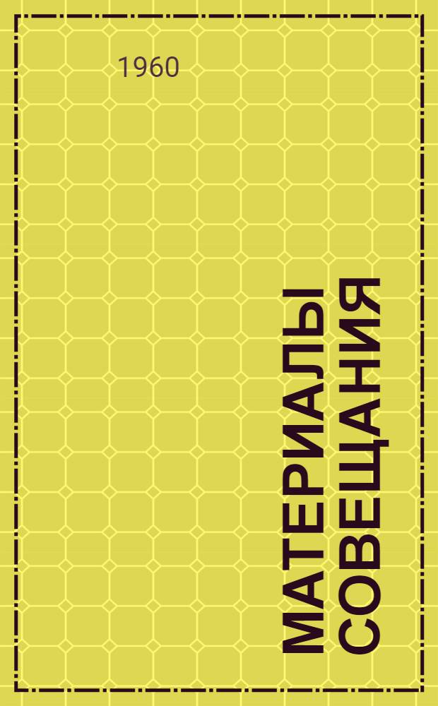 Материалы совещания : [В 4 вып.] Вып. 1-. Вып. 3
