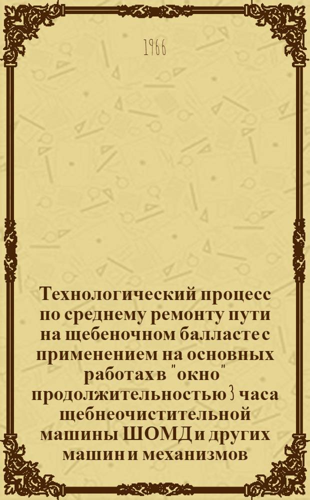 Технологический процесс по среднему ремонту пути на щебеночном балласте с применением на основных работах в "окно" продолжительностью 3 часа щебнеочистительной машины ШОМД и других машин и механизмов