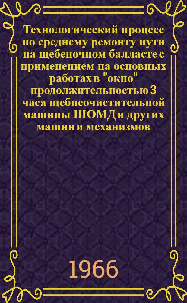 Технологический процесс по среднему ремонту пути на щебеночном балласте с применением на основных работах в "окно" продолжительностью 3 часа щебнеочистительной машины ШОМД и других машин и механизмов