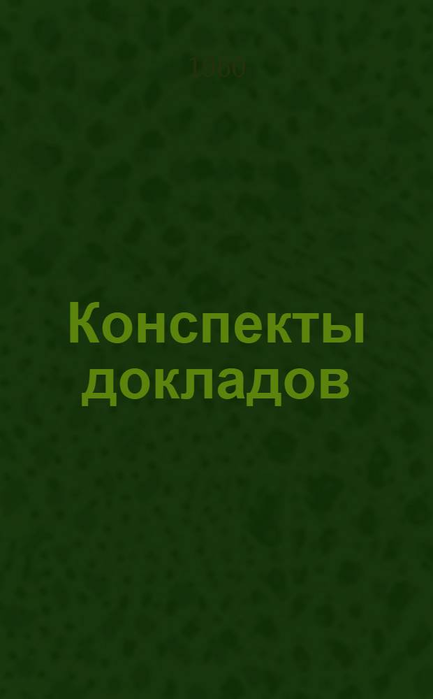 Конспекты докладов : Сб. 1-. Сб. 1