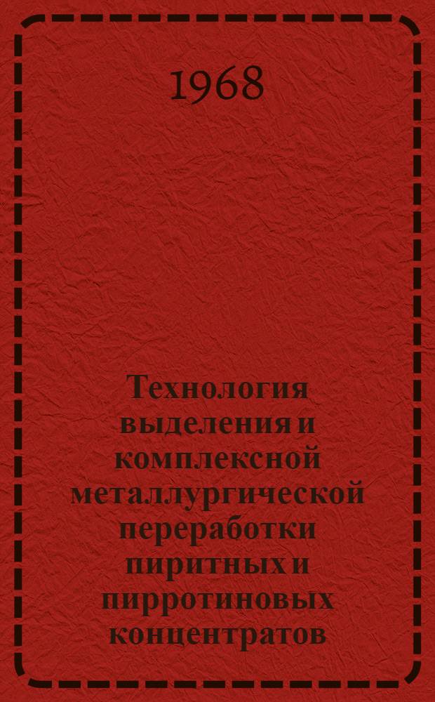 Технология выделения и комплексной металлургической переработки пиритных и пирротиновых концентратов : [Сборник статей В 2 ч.] Ч. 1-2. Ч. 2