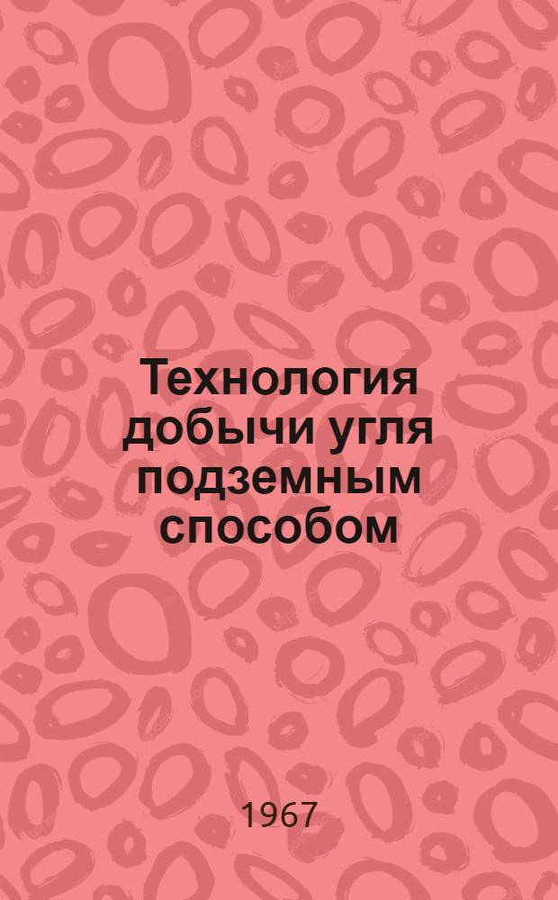 Технология добычи угля подземным способом : Реферативный сборник