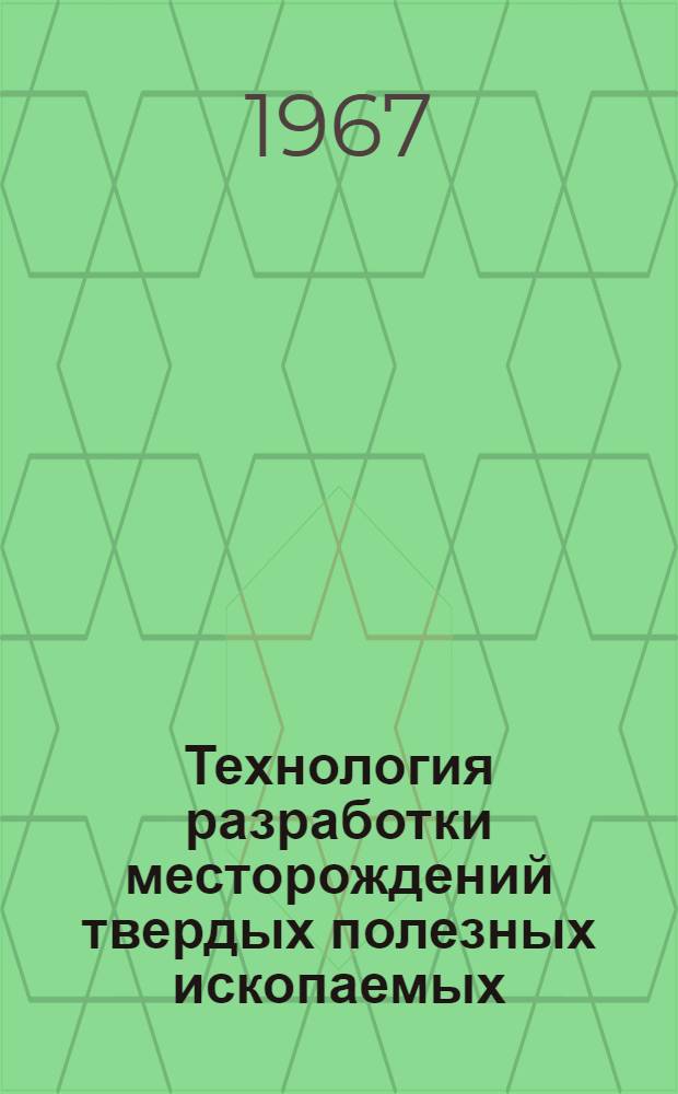 Технология разработки месторождений твердых полезных ископаемых