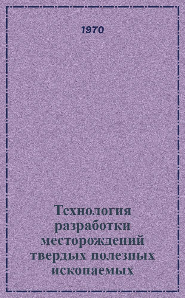 Технология разработки месторождений твердых полезных ископаемых