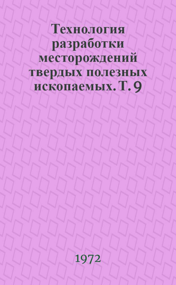 Технология разработки месторождений твердых полезных ископаемых. Т. 9