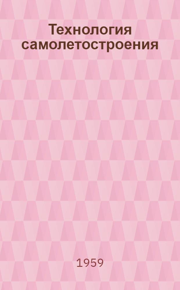 Технология самолетостроения
