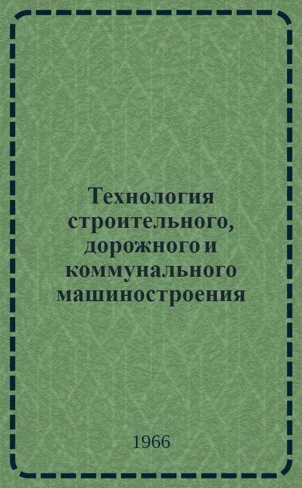 Технология строительного, дорожного и коммунального машиностроения