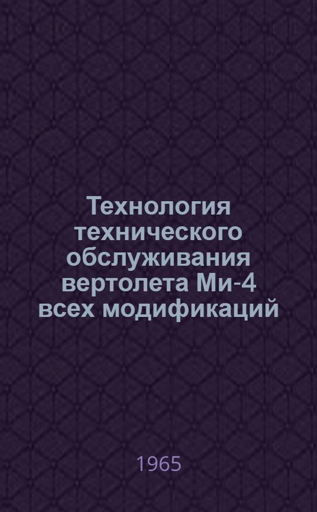 Технология технического обслуживания вертолета Ми-4 всех модификаций : [В 7 вып. Вып.] 1-. [Вып.] 5 : Спецоборудование