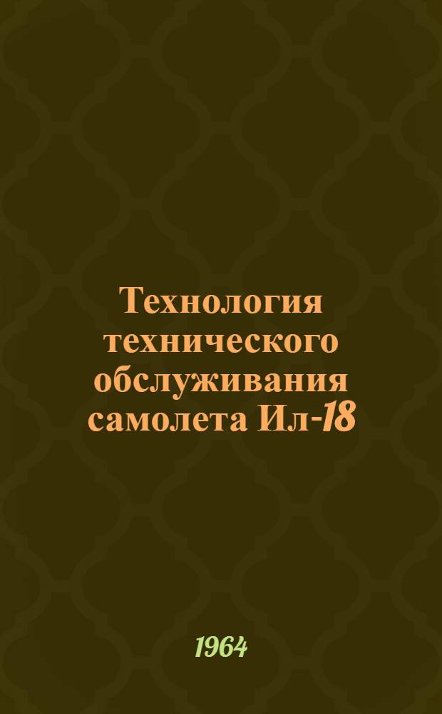 Технология технического обслуживания самолета Ил-18 : [В 18 вып.] Вып. 1-. Вып. 6 : Гидравлическая и азотная системы
