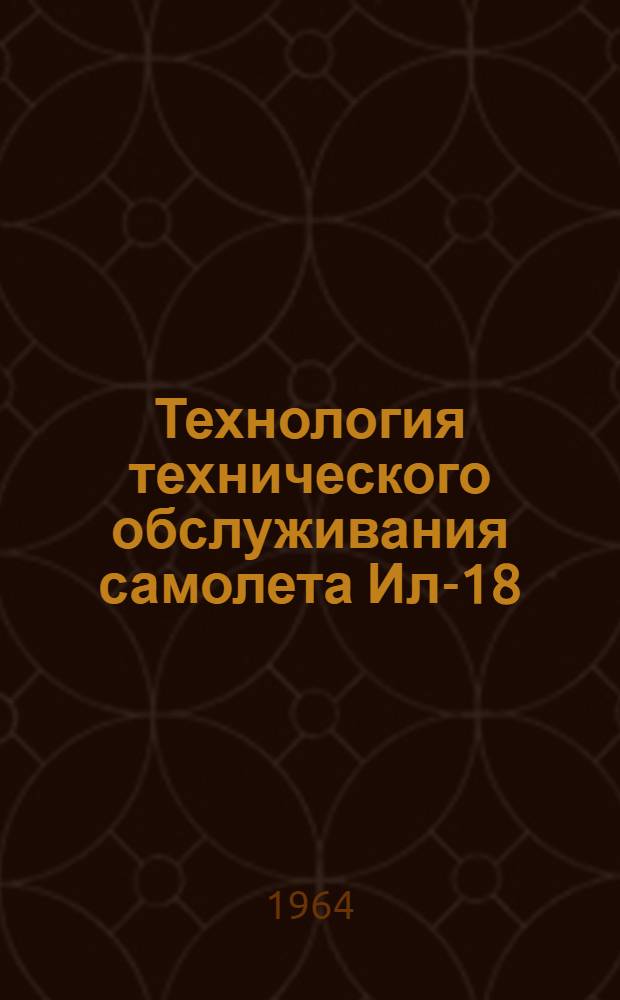 Технология технического обслуживания самолета Ил-18 : [В 18 вып.] Вып. 1-. Вып. 8 : Санузлы и водяная система