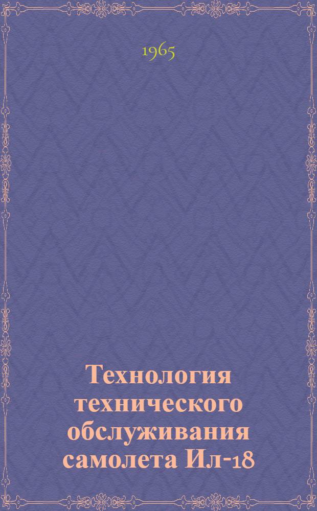 Технология технического обслуживания самолета Ил-18 : [В 18 вып.] Вып. 1-. Вып. 12 : Приборы, противопожарное и кислородное оборудование. Самописец перегрузки