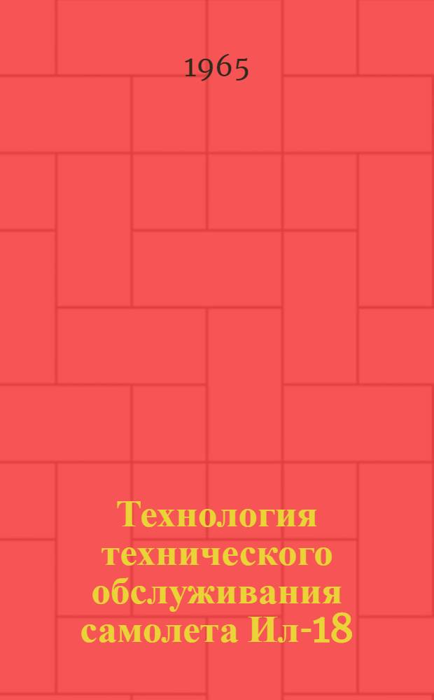 Технология технического обслуживания самолета Ил-18 : [В 18 вып.] Вып. 1-. Вып. 15 : Предполетное обслуживание радиооборудования