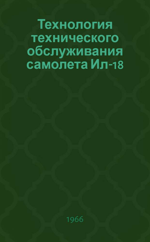Технология технического обслуживания самолета Ил-18 : [В 18 вып.] Вып. 1-. Вып. 18 : Обслуживание при кратковременной стоянке (силовая установка и планер)