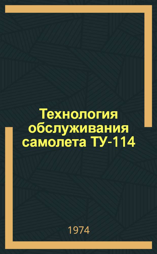 Технология обслуживания самолета ТУ-114 : Введ. в действие 11/XII 1963 г. Вып. 1-. Вып. 5. Прил. : Дополнения и изменения...