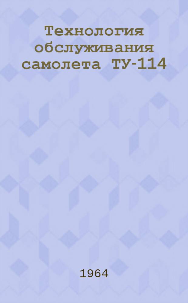 Технология обслуживания самолета ТУ-114 : Введ. в действие 11/XII 1963 г. Вып. 1-. Вып. 14 : Предполетное обслуживание электрооборудования