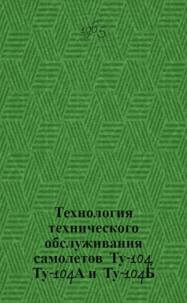 Технология технического обслуживания самолетов Ту-104, Ту-104А и Ту-104Б : [В 19 вып.] Вып. 1-. Вып. 2 : Силовые установки