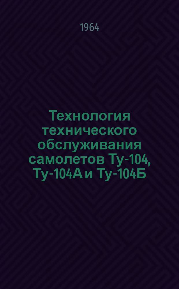 Технология технического обслуживания самолетов Ту-104, Ту-104А и Ту-104Б : [В 19 вып.] Вып. 1-. Вып. 8 : Воздушная система
