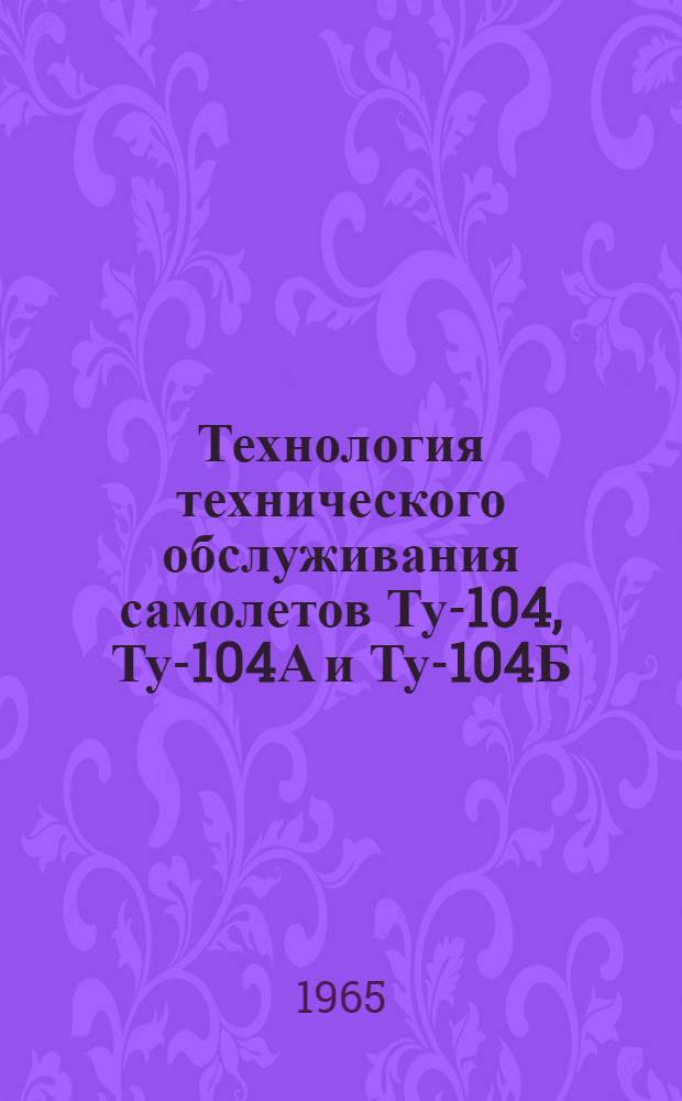 Технология технического обслуживания самолетов Ту-104, Ту-104А и Ту-104Б : [В 19 вып.] Вып. 1-. Вып. 10 : Бытовое оборудование