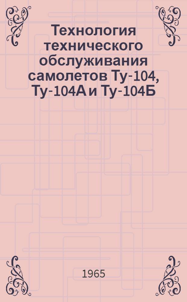 Технология технического обслуживания самолетов Ту-104, Ту-104А и Ту-104Б : [В 19 вып.] Вып. 1-. Вып. 13 : Приборы, противопожарное и кислородное оборудование. Самописец перегрузки