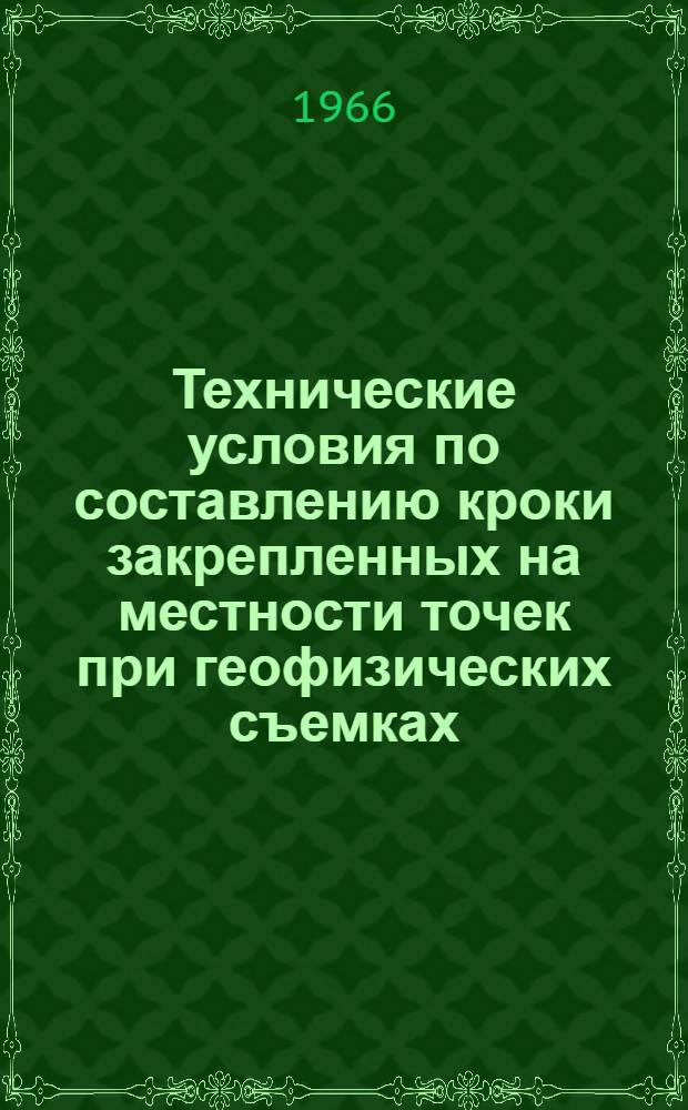 Технические условия по составлению кроки закрепленных на местности точек при геофизических съемках : Утв. 25/III 1966 г