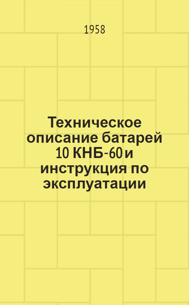 Техническое описание батарей 10 КНБ-60 и инструкция по эксплуатации