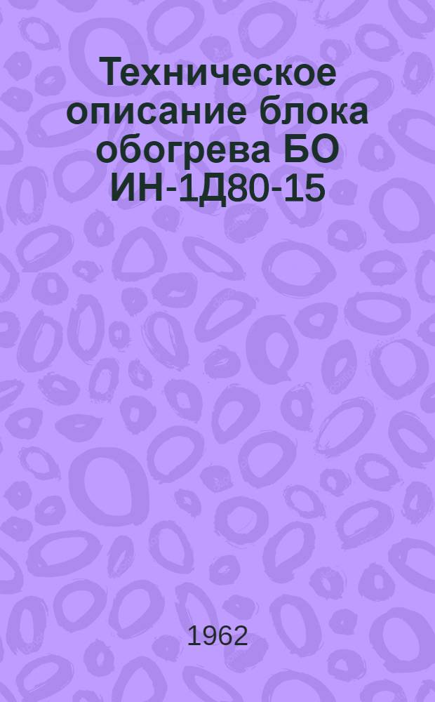 Техническое описание блока обогрева БО ИН-1Д80-15